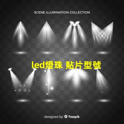 led燈珠 貼片型號